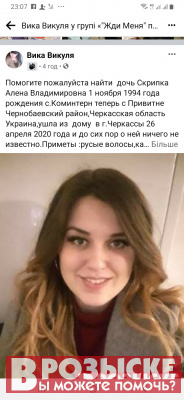 Ищу дочь Скрипка Алена Владимировна 1 ноября 1994 г.рождения г.Черкассы Украина пропала 1 год назад