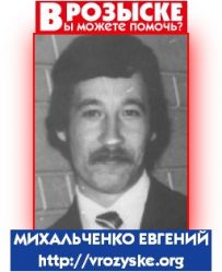 Михальченко Евгений Николаевич